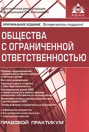 Общество с ограниченной ответственностью (ООО). 7-е изд., перераб.и доп.
