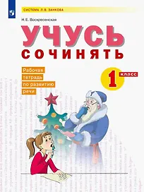Учусь сочинять. 1 класс. Рабочая тетрадь по развитию речи. Учебное пособие