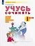 Учусь сочинять. 1 класс. Рабочая тетрадь по развитию речи. Учебное пособие - 0
