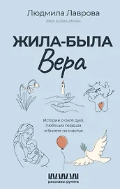 Жила-была Вера. Истории о силе духа, любящих сердцах и билете на счастье