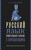 Русский язык. Универсальное пособие с упражнениями - 0