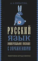 Русский язык. Универсальное пособие с упражнениями