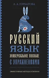 Русский язык. Универсальное пособие с упражнениями