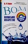 Вода. Волшебное лекарство