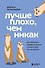 Лучше плохо, чем никак. Как обмануть перфекционизм и начать уже что-то делать - 0