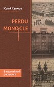 Perdu Monocle. В партийной разведке - 0