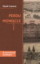 Perdu Monocle. В партийной разведке