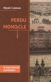Perdu Monocle. В партийной разведке
