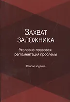 Захват заложника. Уголовно-правовая регламентация проблемы