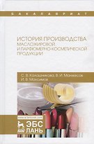 История производства масложировой и парфюмерно-косметической продукции Уч.пос. (УдВСпецЛ) Калашников