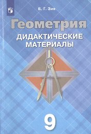 Геометрия. Дидактические материалы. 9 класс. Учебное пособие для общеобразовательных организаций