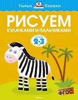 Рисуем кулачками и пальчиками (2-3 года)