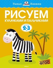 Рисуем кулачками и пальчиками (2-3 года)