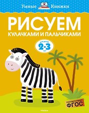 Рисуем кулачками и пальчиками (2-3 года)