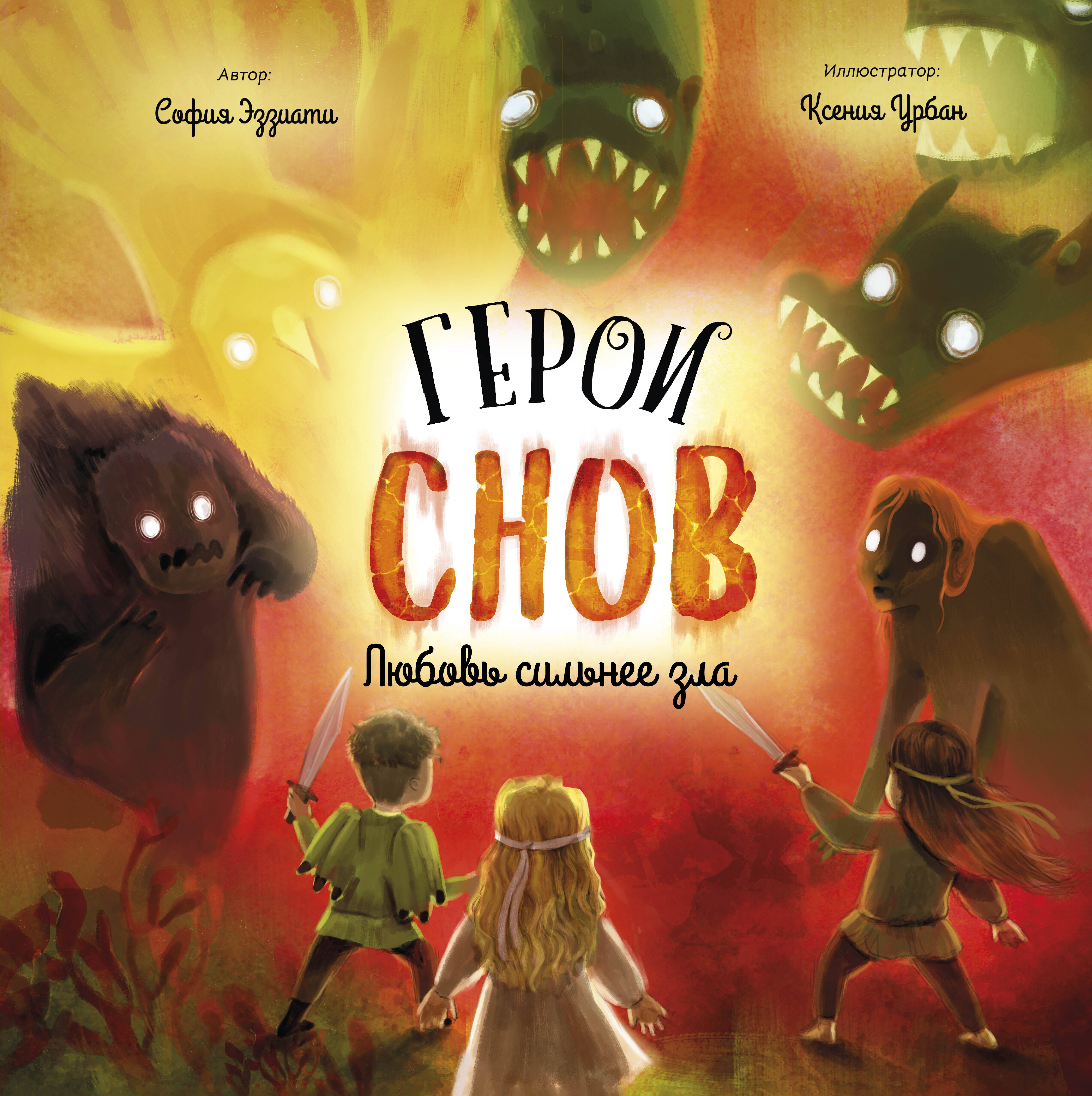 Приключения Герои снов. Любовь сильнее зла