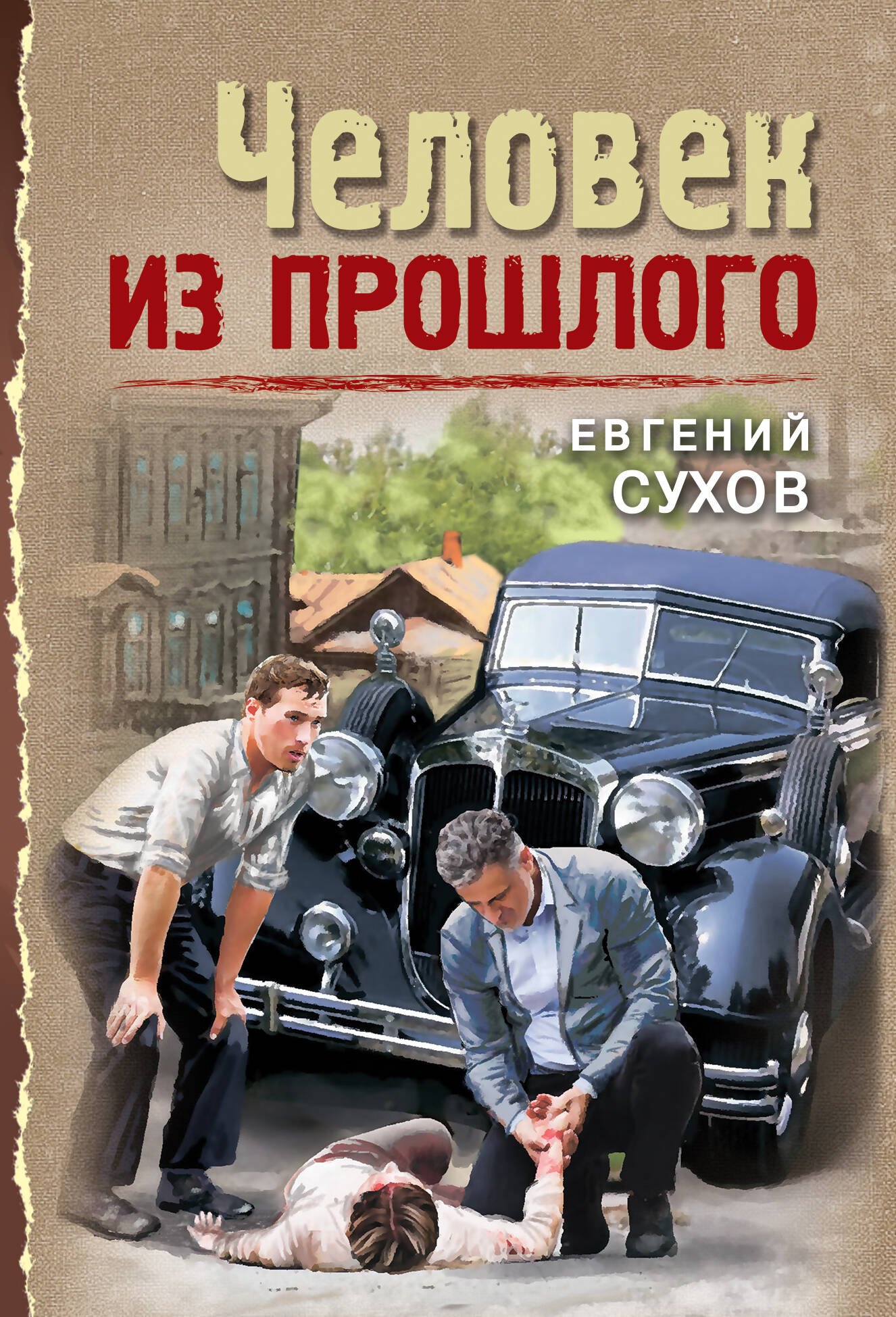 

Человек из прошлого