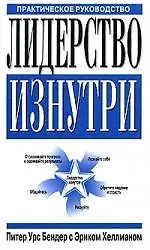 Лидерство изнутри