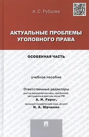 Актуальные проблемы уголовного права.Особенная часть.Уч.пос. для магистрантов.