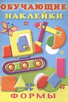 Формы Обучающие наклейки (илл. Фаттаховой) (м) Зверькова