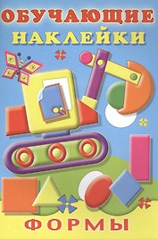 Формы Обучающие наклейки (илл. Фаттаховой) (м) Зверькова