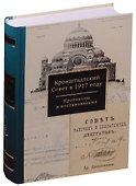 Кронштадтский Совет в 1917г. Протоколы и постановления Март-июнь 1917г. Т.1 (Спиридонова) - 0
