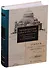 Кронштадтский Совет в 1917г. Протоколы и постановления Март-июнь 1917г. Т.1 (Спиридонова) - 0