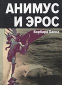 Анимус и эрос - 0