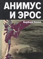 Анимус и эрос