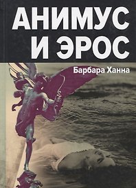 Анимус и эрос