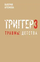 Метод "Триггер". Детские травмы: от теории к провокации