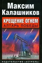 Крещение огнем. Алтарь победы