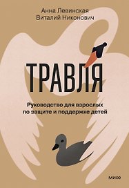 Травля. Руководство для взрослых по защите и поддержке детей