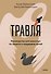 Травля. Руководство для взрослых по защите и поддержке детей - 0