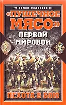 "Пушечное мясо" Первой Мировой. Пехота в бою