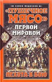 "Пушечное мясо" Первой Мировой. Пехота в бою