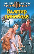 Вампир поневоле