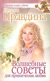 Волшебные советы для привлечения любви.