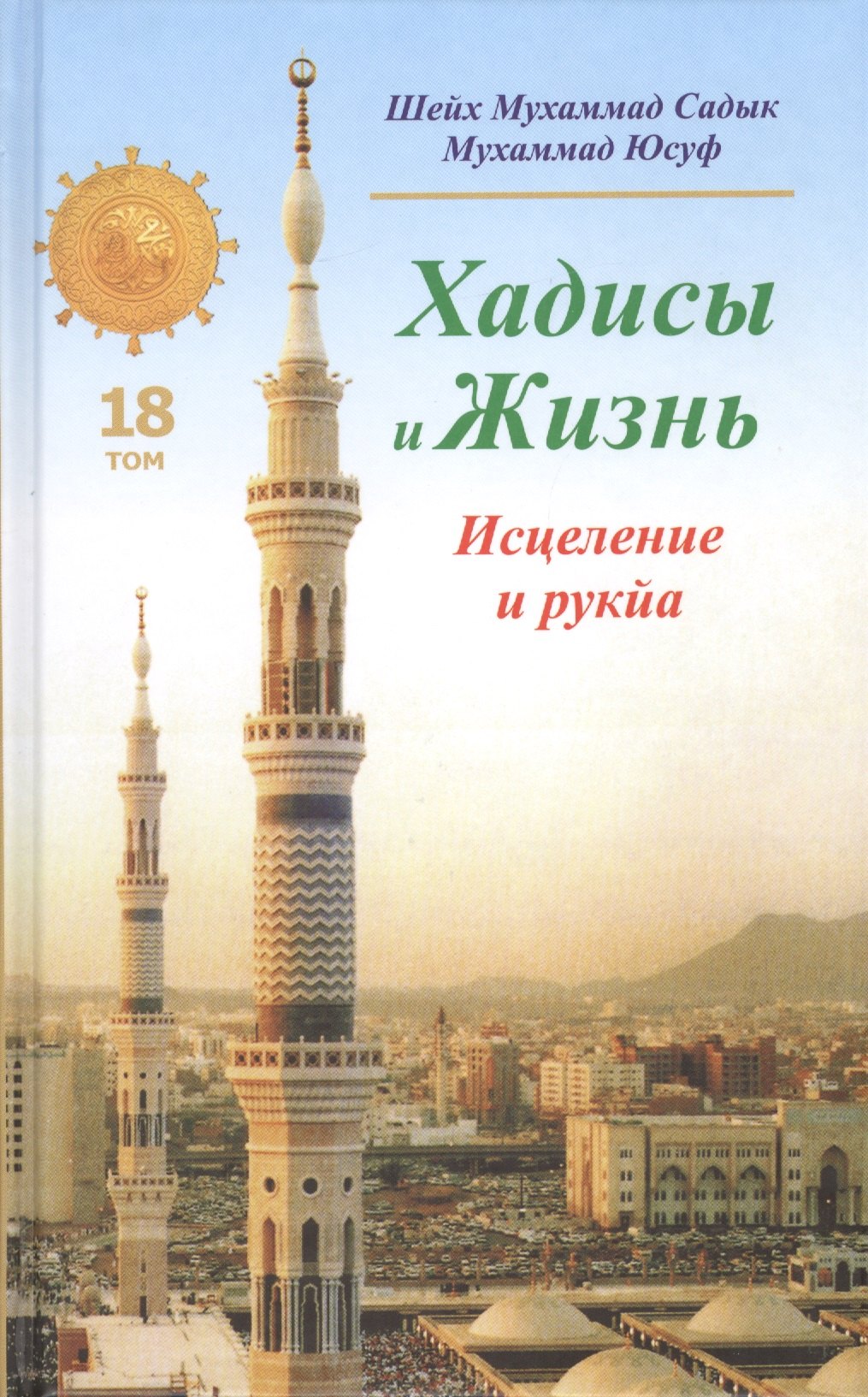 

Хадисы и Жизнь.том18. Исцеление и рукйа