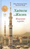 Хадисы и Жизнь.том18. Исцеление и рукйа - 0