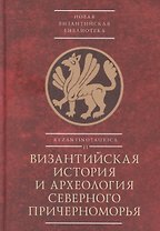 Византийская история и археология Северного Причерноморья. Тезисы докладов VII Всероссийской летней историко-археологической школы по византиноведению