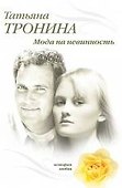 Мода на невинность : роман - 0