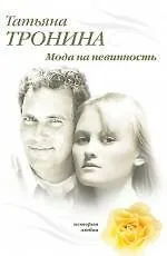Мода на невинность : роман
