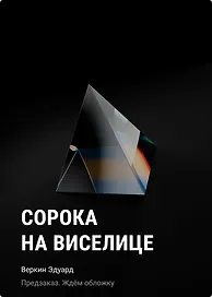 Сорока на виселице