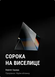 Сорока на виселице