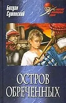 Остров обреченных
