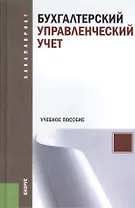 Бухгалтерский управленческий учет. Учебное пособие