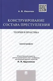 Конструирование состава преступления.Теория и практика.Монография.