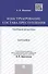 Конструирование состава преступления.Теория и практика.Монография. - 0