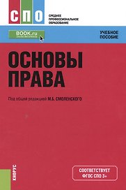 Основы права. Учебное пособие (+ online мат. на сайте)