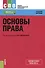 Основы права. Учебное пособие (+ online мат. на сайте) - 0